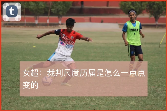 女超：裁判尺度历届是怎么一点点变的