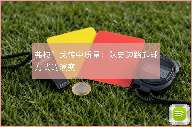 弗拉门戈传中质量：队史边路起球方式的演变