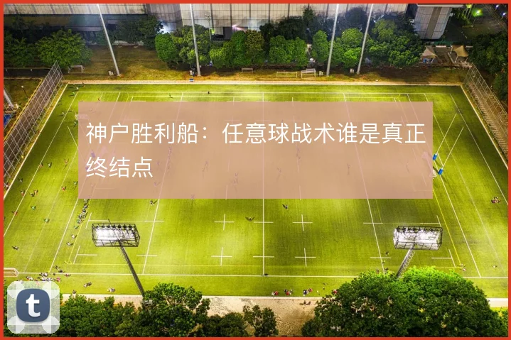 神户胜利船：任意球战术谁是真正终结点