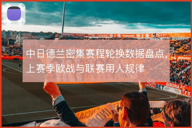 中日德兰密集赛程轮换数据盘点,上赛季欧战与联赛用人规律