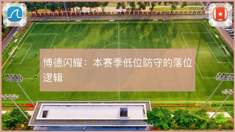 博德闪耀：本赛季低位防守的落位逻辑