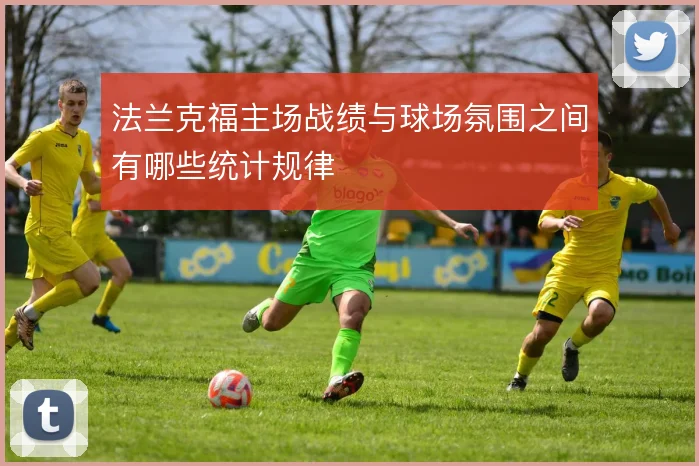 法兰克福主场战绩与球场氛围之间有哪些统计规律