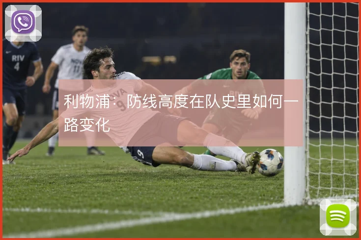 利物浦：防线高度在队史里如何一路变化