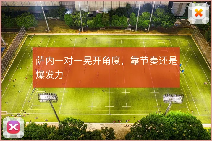 萨内一对一晃开角度,靠节奏还是爆发力