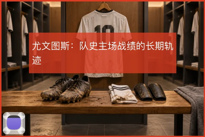 尤文图斯:队史主场战绩的长期轨迹