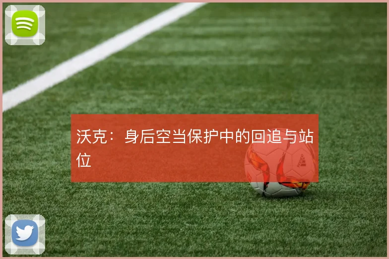 沃克：身后空当保护中的回追与站位
