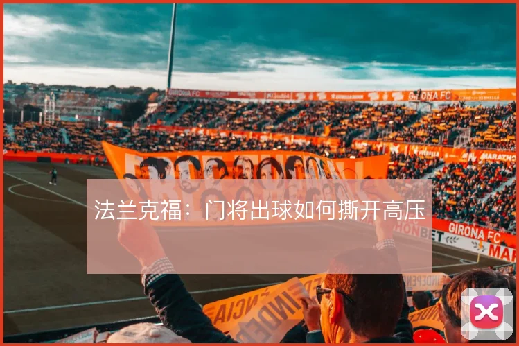 法兰克福：门将出球如何撕开高压
