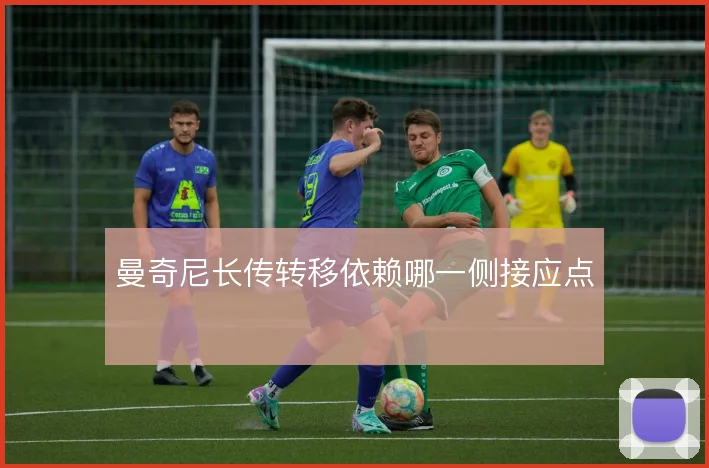 曼奇尼长传转移依赖哪一侧接应点