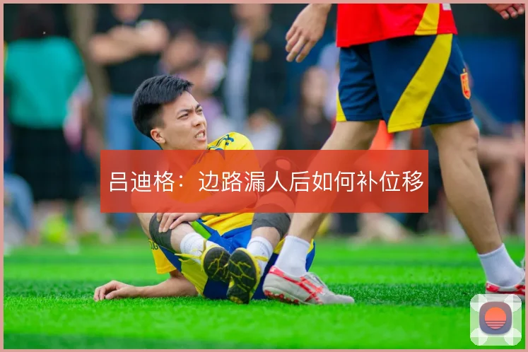 吕迪格:边路漏人后如何补位移