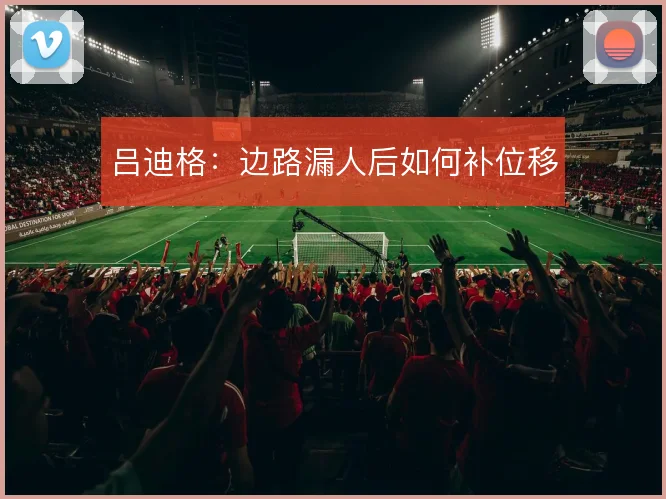 吕迪格:边路漏人后如何补位移
