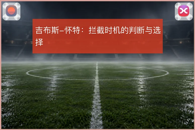 吉布斯-怀特：拦截时机的判断与选择