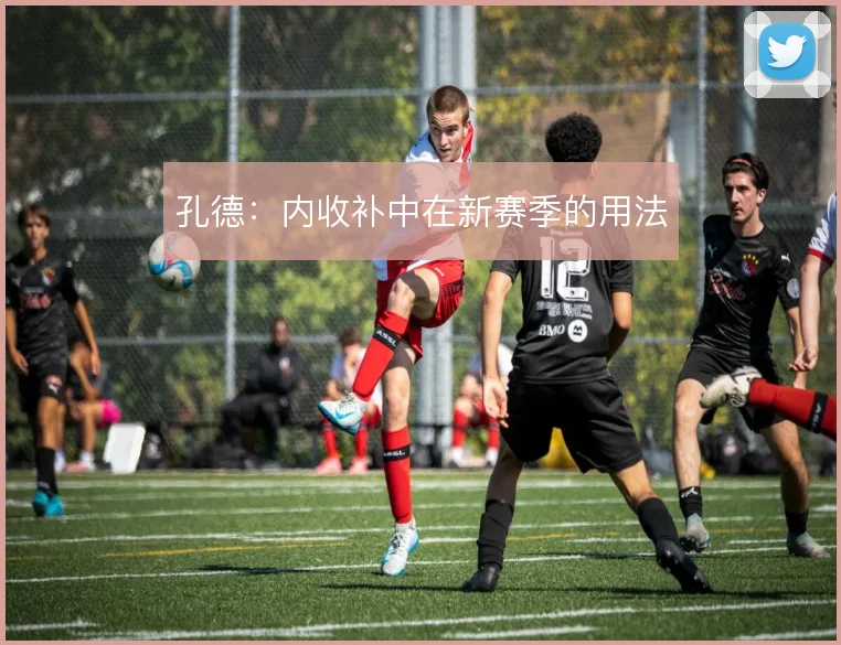 孔德:内收补中在新赛季的用法