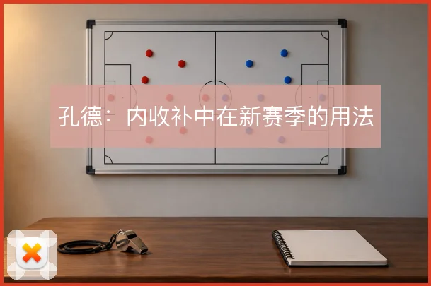 孔德:内收补中在新赛季的用法