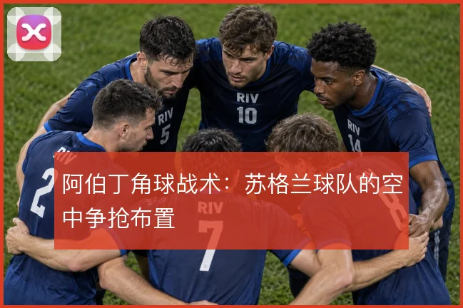 阿伯丁角球战术：苏格兰球队的空中争抢布置
