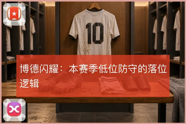 博德闪耀：本赛季低位防守的落位逻辑