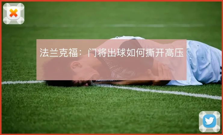 法兰克福：门将出球如何撕开高压