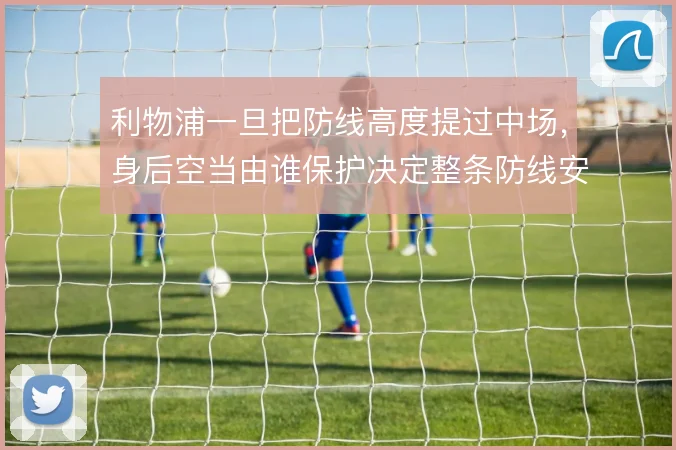 利物浦一旦把防线高度提过中场,身后空当由谁保护决定整条防线安危