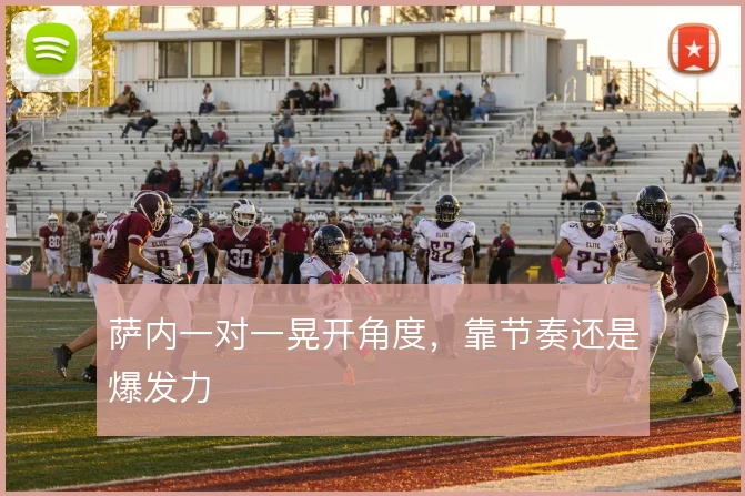 萨内一对一晃开角度，靠节奏还是爆发力