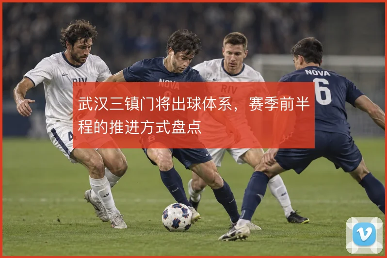 武汉三镇门将出球体系，赛季前半程的推进方式盘点