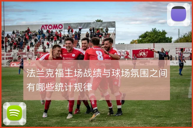 法兰克福主场战绩与球场氛围之间有哪些统计规律