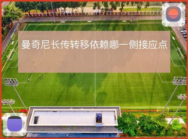 曼奇尼长传转移依赖哪一侧接应点