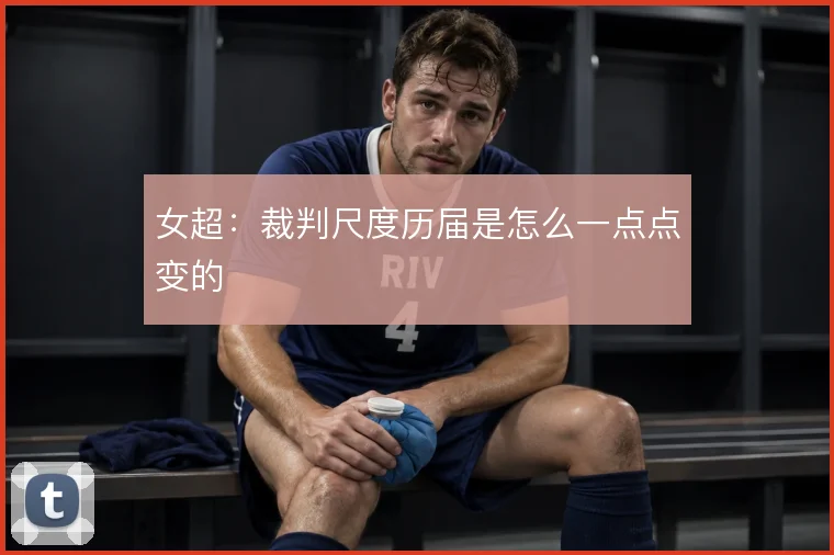 女超：裁判尺度历届是怎么一点点变的