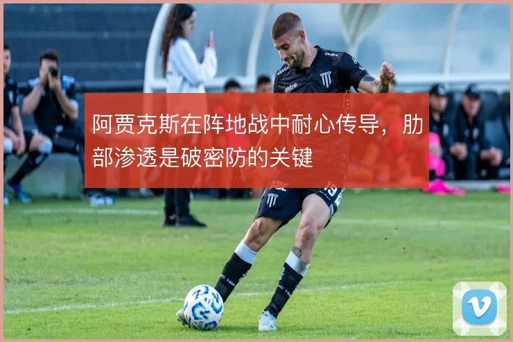 阿贾克斯在阵地战中耐心传导,肋部渗透是破密防的关键