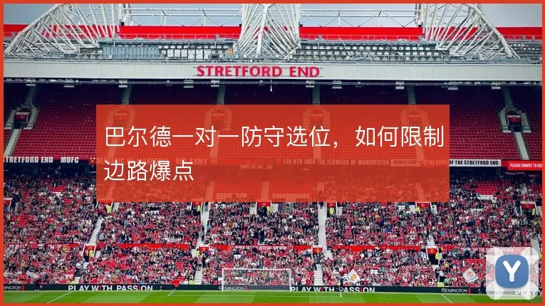 巴尔德一对一防守选位,如何限制边路爆点